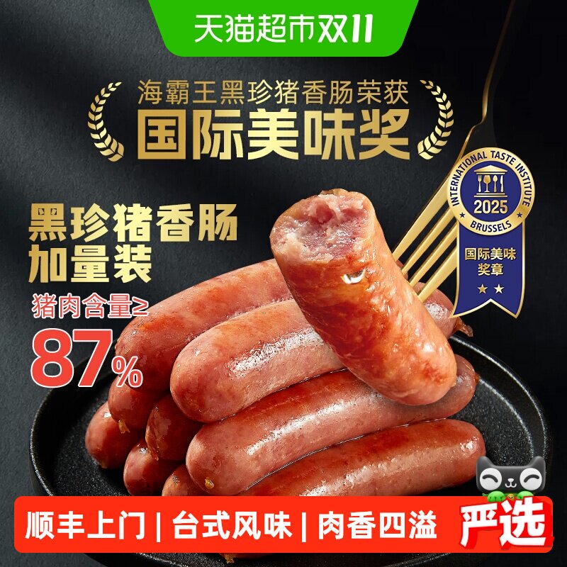 顺丰上门海霸王黑珍猪原味香肠87%猪肉含量无淀粉台湾黑椒烤肠