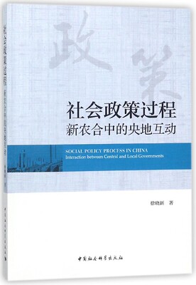社会政策过程:新农合中的央地互动:interaction between central and local governments徐晓新中国社会科学出版社