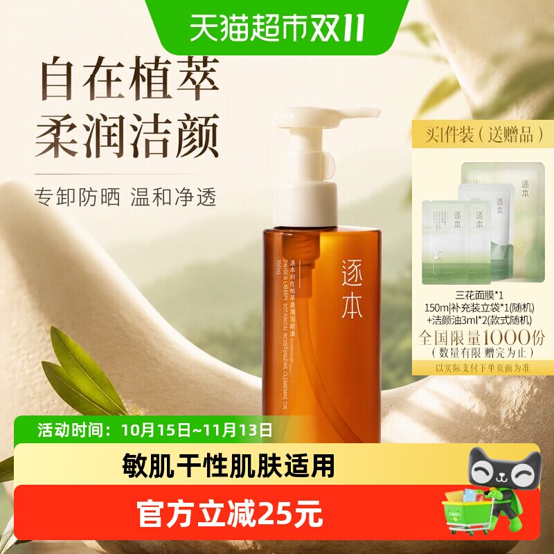 逐本卸妆油自在植萃柔润洁颜油150ml深层清洁天然植物敏感肌脸部