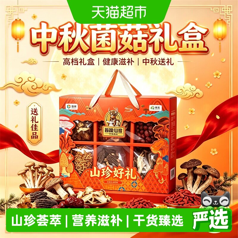 首粮多菌种山珍菌菇礼盒礼赠佳品图片