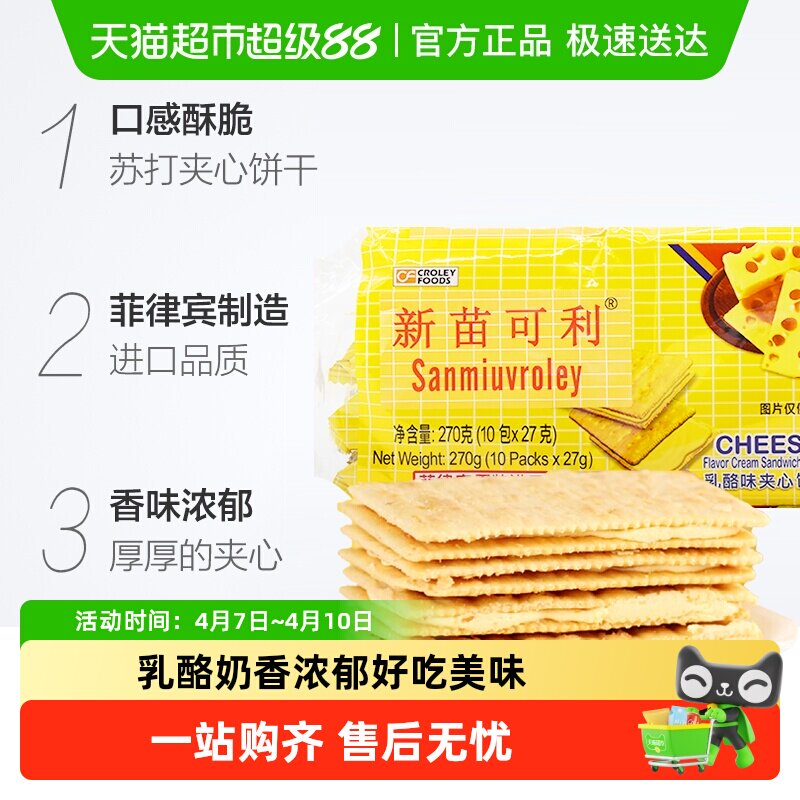 进口菲律宾新苗可利乳酪夹心薄饼干早餐代餐原新苗向日葵