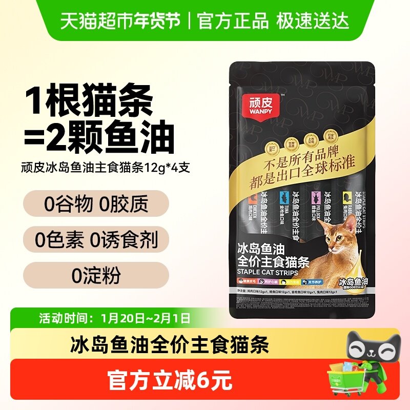 wanpy顽皮主食猫条冰岛鱼油猫条成猫幼猫咪补水营养美毛非猫零食,宠物/宠物食品及用品,猫条,淘宝优惠券,粉丝福利购,淘宝优惠卷