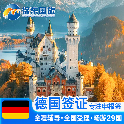 德国·旅游签证·北京送签·申根国签证个人旅游欧洲旅行北欧加急办理商务探亲行程多次预约上海武汉代办