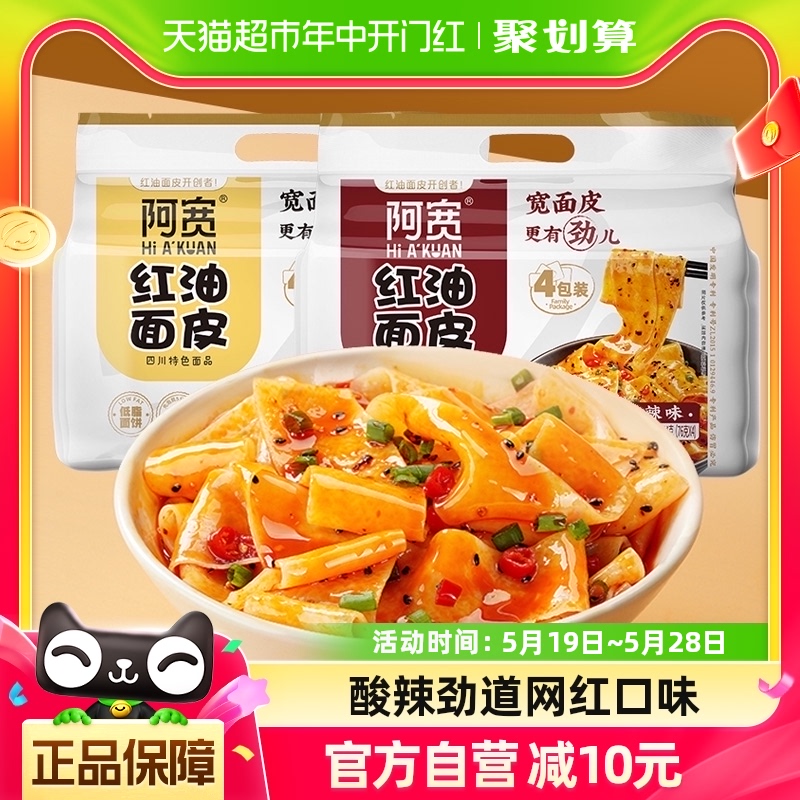 阿宽红油面皮酸辣440g*1提+麻酱480g*1提方便面泡面8袋速食宵夜