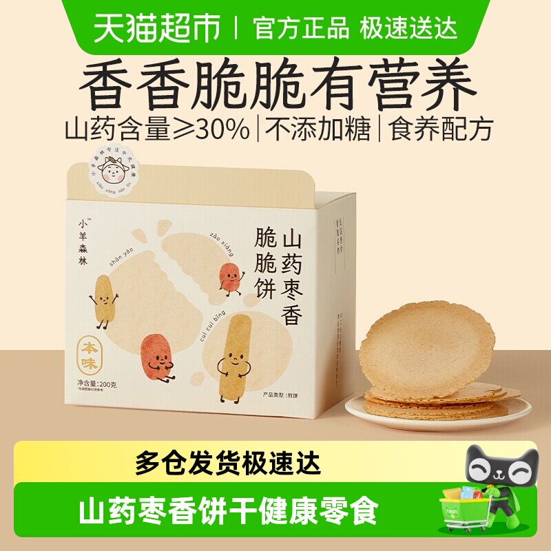 小羊森林铁棍山药枣香脆脆薄饼干小孩儿童健康营养零食宝宝即辅食