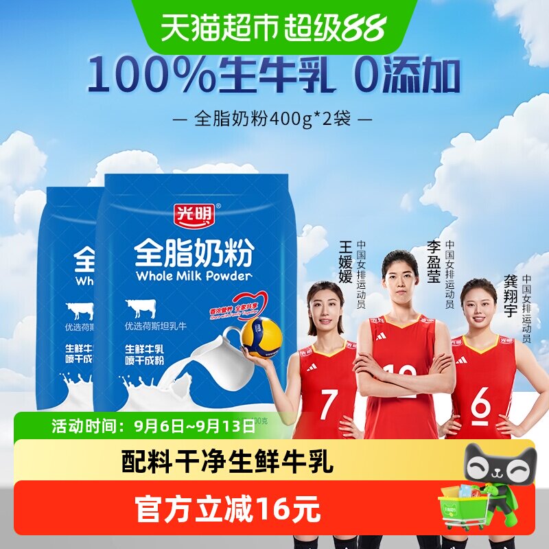 光明全脂奶粉口感香醇400g*2袋图片