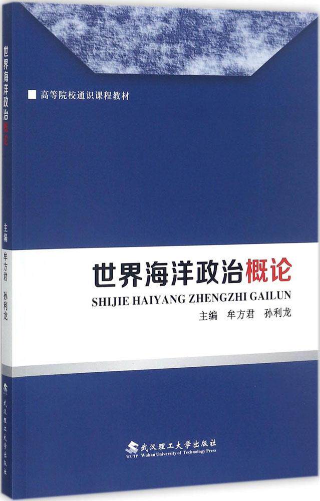【正版书籍】 世界海洋政治概论 牟方君,孙利龙 主编 武汉理工大学出版社图片