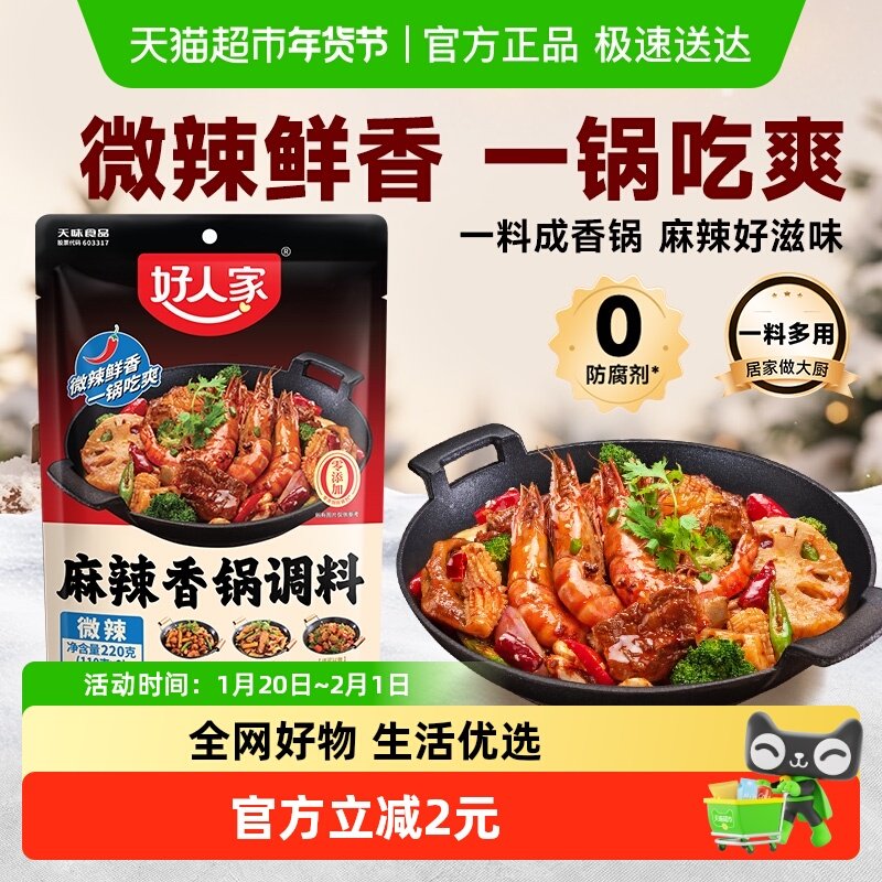 好人家麻辣香锅调味料海鲜香锅鸭鸡排骨干锅酱底料火锅料【微辣】,粮油调味/速食/干货/烘焙,复合食品调味剂,淘宝优惠券,粉丝福利购,淘宝优惠卷