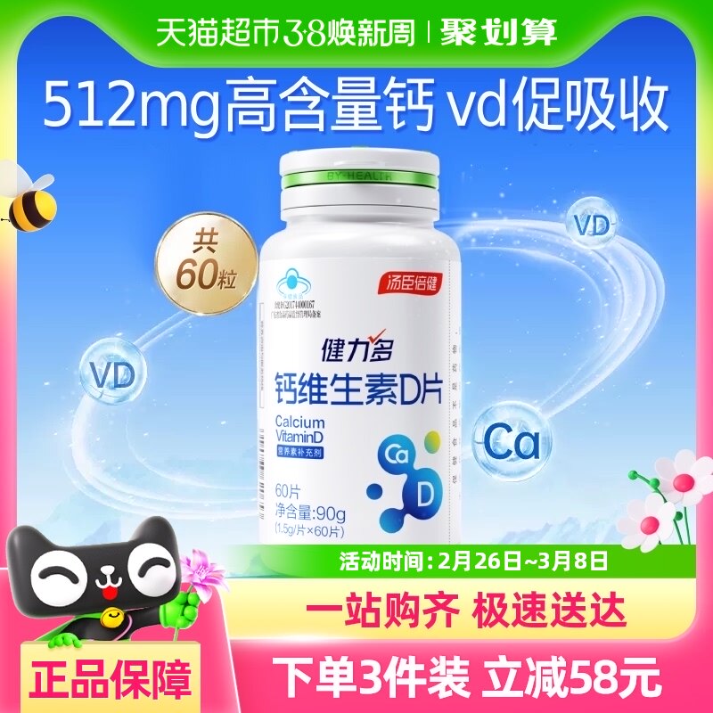 汤臣倍健健力多钙片维生素D3哺乳期孕妇碳酸钙成人男女性补钙60片