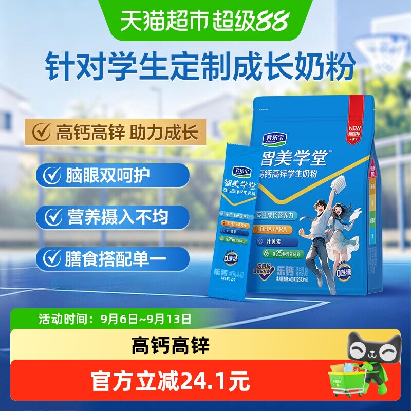君乐宝智美学堂青少年学生奶粉 添加DHA ARA 叶黄素0蔗糖400g袋装