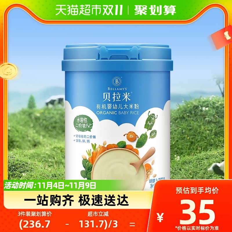 贝拉米有机婴儿大米粉胡萝卜菠菜味250g米糊宝宝辅食高铁米粉怎么样,好用不?