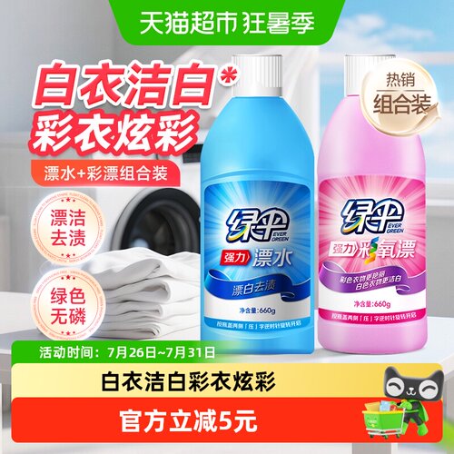 绿伞彩漂水漂白剂660g+660g
