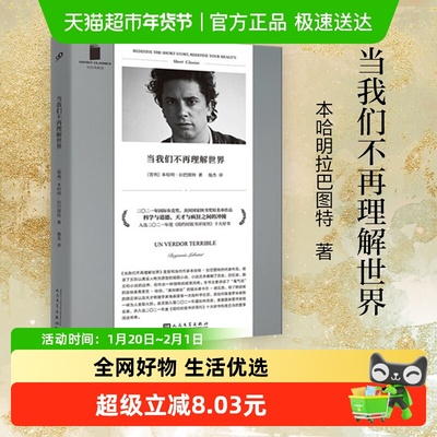 当我们不再理解世界 本哈明拉巴图特 短经典精选外国小说新华书店