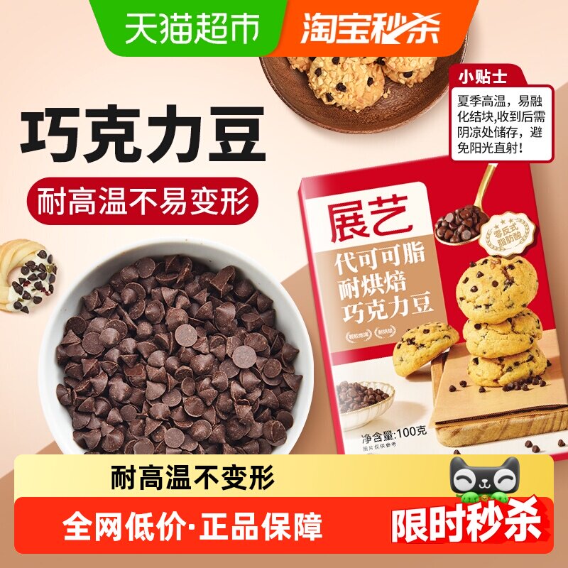 展艺耐高温黑巧克力豆代可可脂蛋糕曲奇饼干麦芬杯装饰烘焙原材料