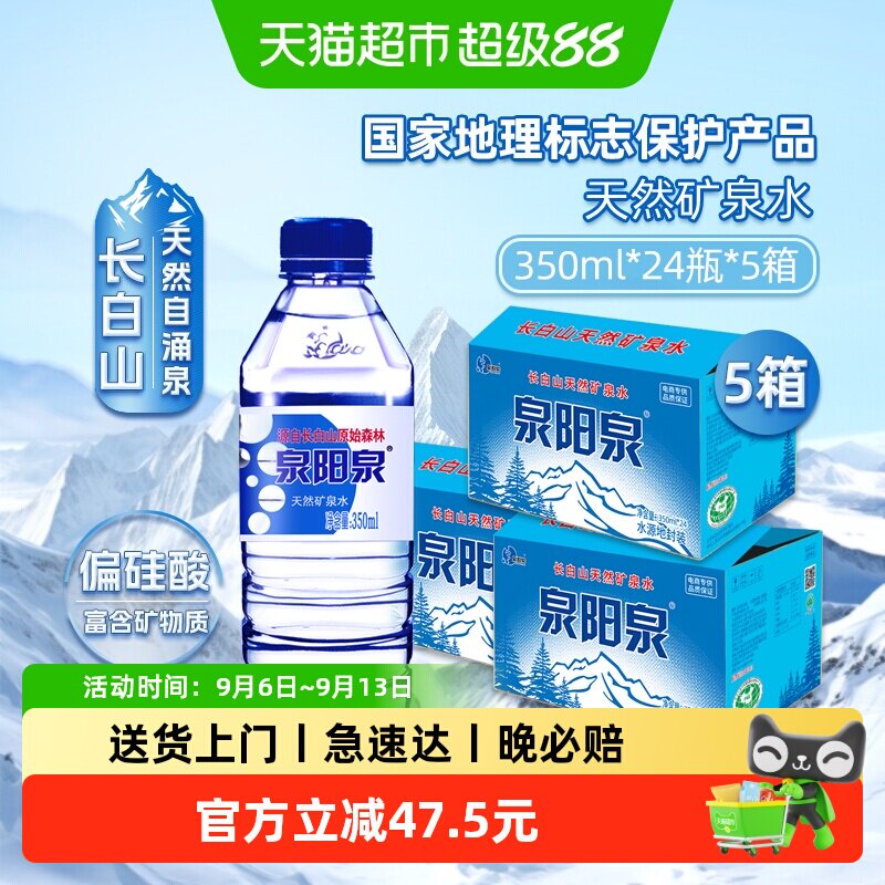 泉阳泉天然矿泉水350ml*24瓶*5箱图片