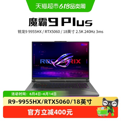 ROG魔霸9Plus电竞游戏笔记本
