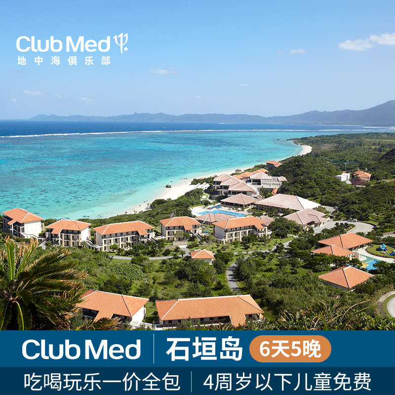 【海外日历】日本冲绳Club Med石垣岛度假村6天5晚一价全包