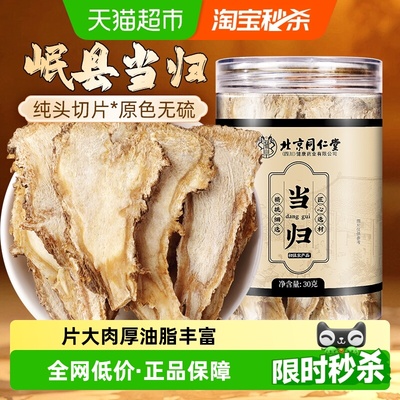 北京同仁堂当归片正品级中草药材