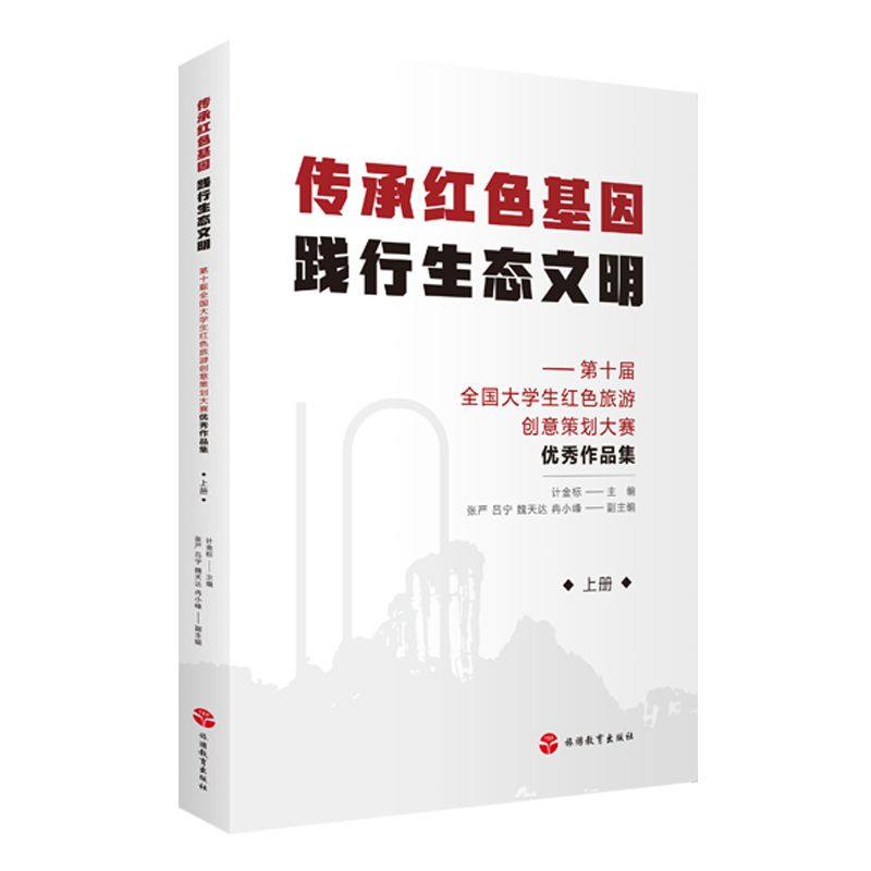中国旅游教育研究文丛