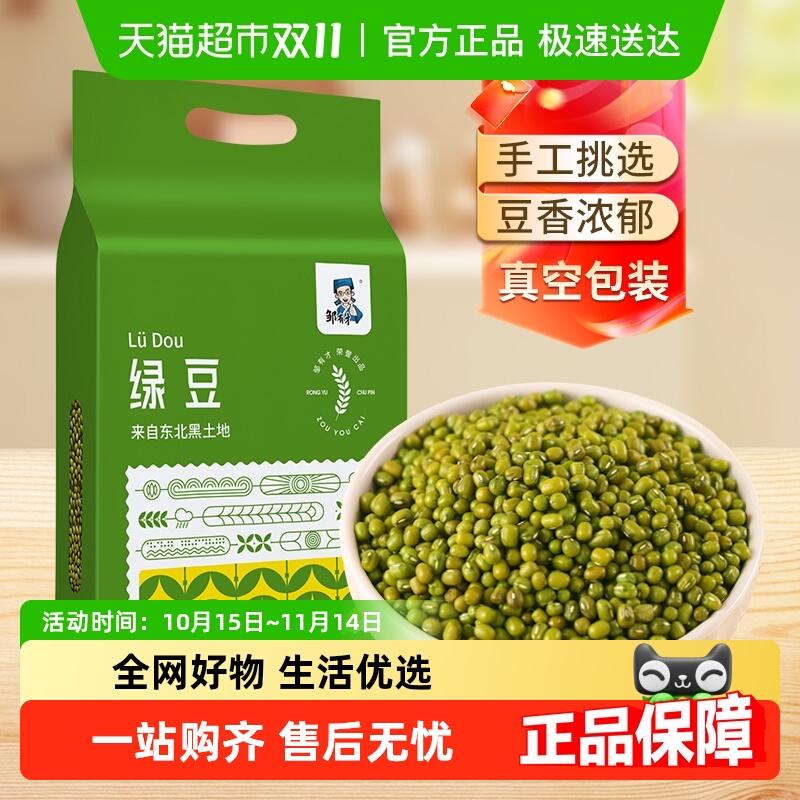 邹有才真空当季东北绿豆
