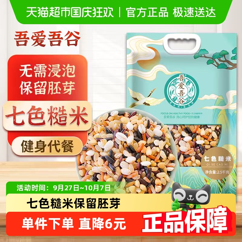 吾爱吾谷带胚芽七色糙米无需浸泡