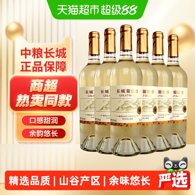长城干白葡萄酒烟台蓬莱产区山谷精选雷司令750ml*6瓶整箱装
