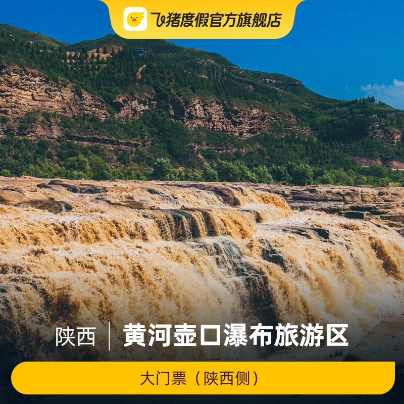 [陕西黄河壶口瀑布-大门票]黄河壶口瀑布旅游区