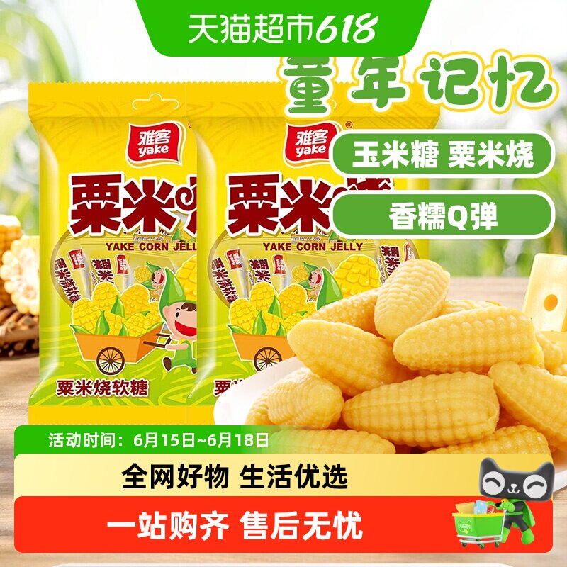 雅客粟米烧玉米软糖果招待休闲聚会儿童童年零食结婚喜糖伴手礼