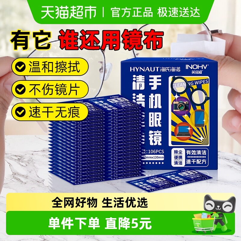海氏海诺眼镜清洁湿巾106片×1盒