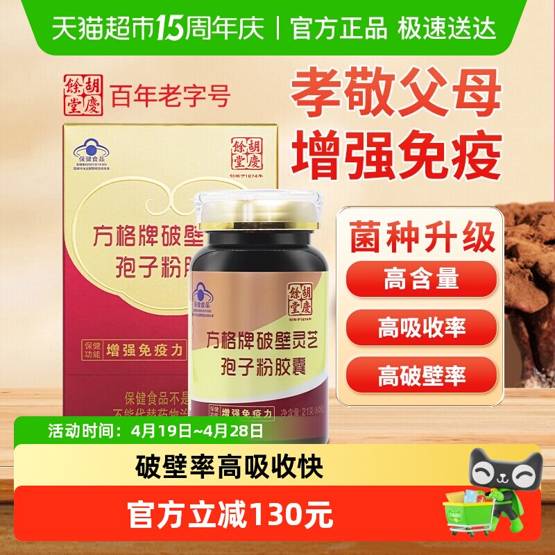 胡庆余堂方格牌破壁灵芝孢子粉胶囊60粒保健品提高免疫力增强体质