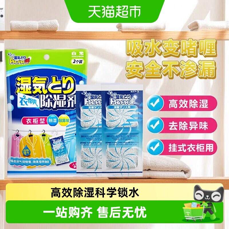 白元日本悬挂除湿袋不伤衣物图片