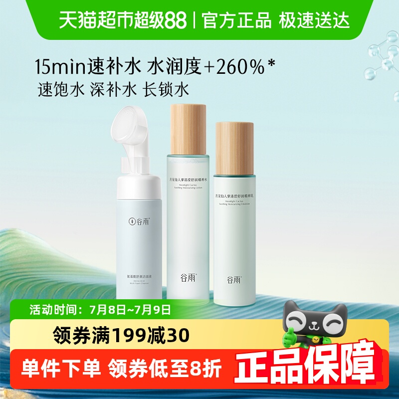 谷雨月见仙人掌洁面水乳护肤品