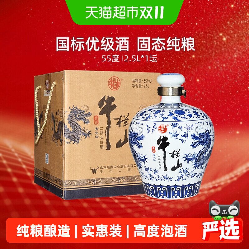牛栏山二锅头白酒55度典藏青瓷坛白酒2.5l*1坛清香型纯粮白酒
