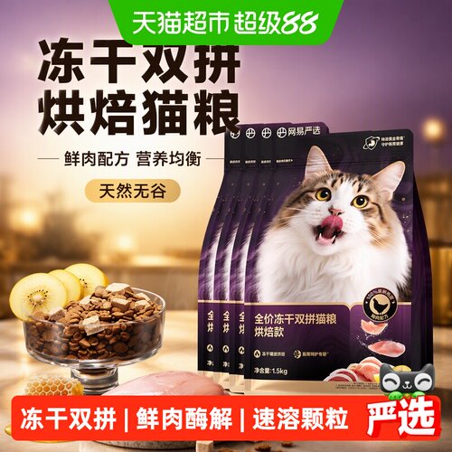 网易严选全价冻干双拼猫粮