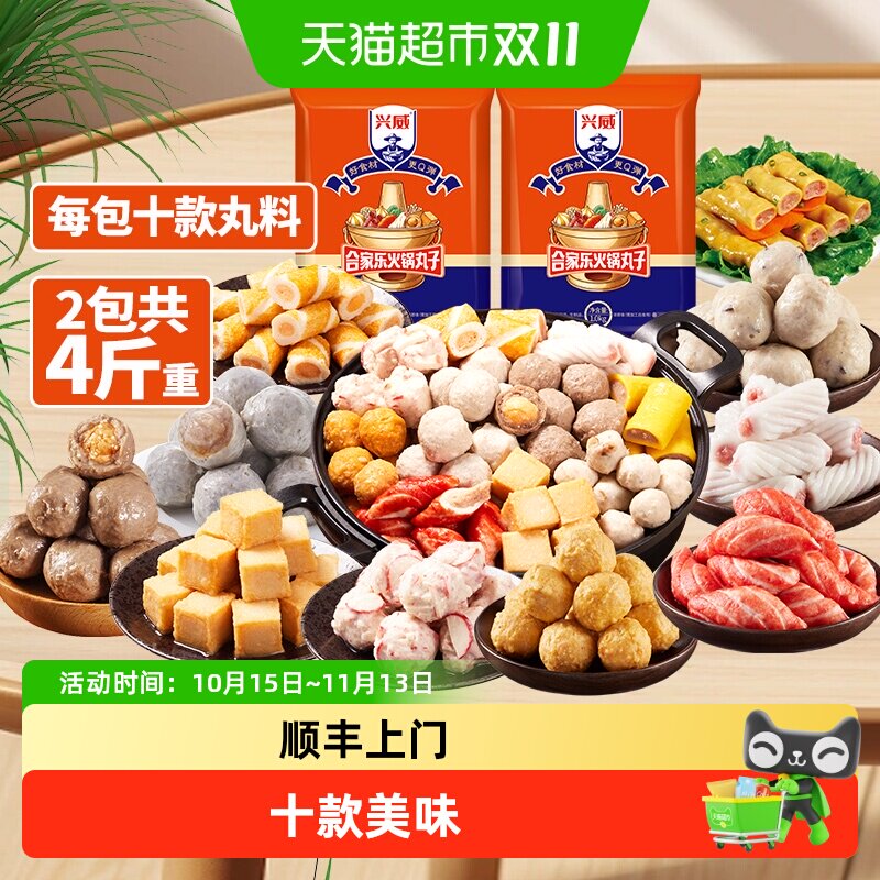 顺丰上门兴威闽南火锅丸子组合装2kg速冻鱼豆腐关东煮空气炸锅烧