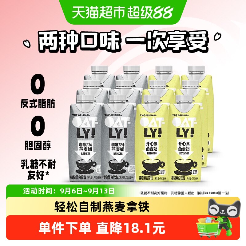 OATLY咖啡大师开心果组合燕麦奶										