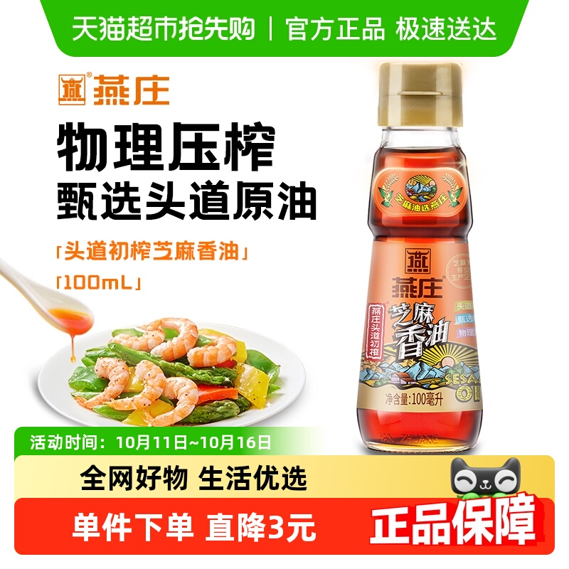 燕庄头道初榨芝麻香油100mL*1瓶