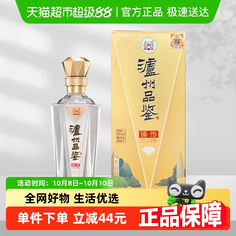 泸州老窖浓香型白酒泸州品鉴臻传2024版52度500ml固态发酵粮食酒