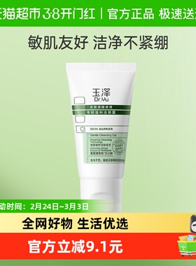 Dr.Yu/玉泽皮肤屏障调理专研温和洁颜露30g*1支
