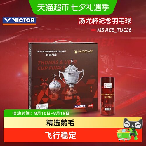 VICTOR/威克多汤尤杯羽毛球