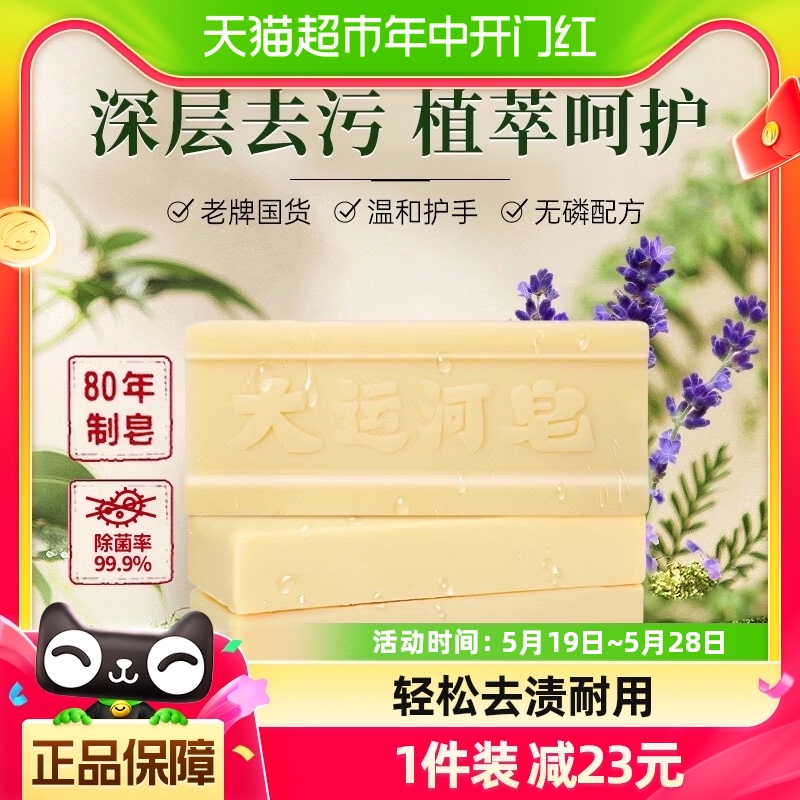 大运河去污渍洗衣皂200g×5块