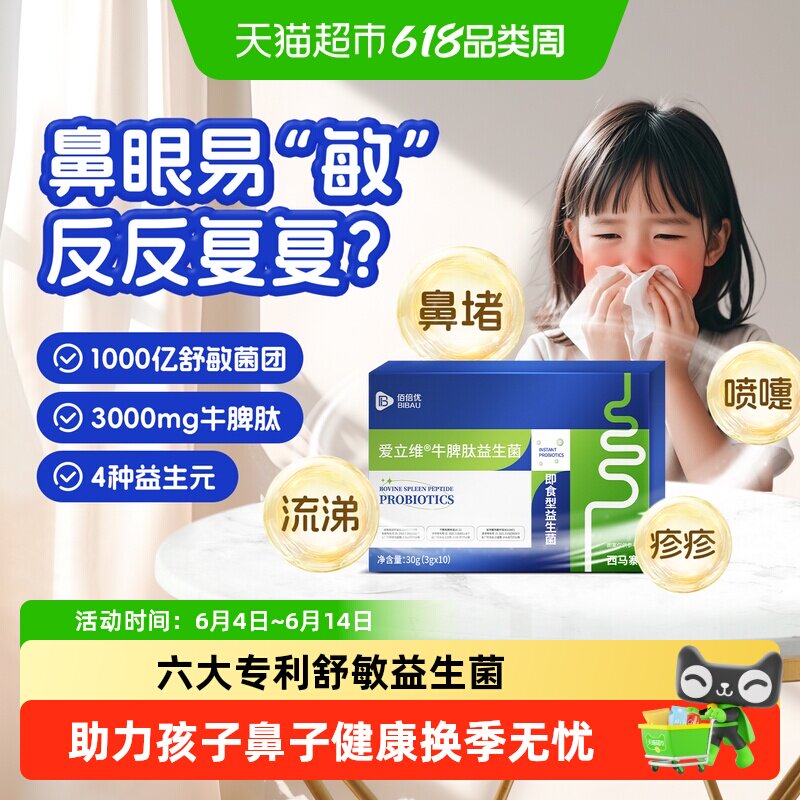 爱立维3-12岁牛脾肽益生菌抗过敏换季舒敏免专利冻干粉疫即食改善