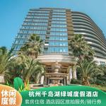 杭州千岛湖绿城度假酒店 套房住宿 酒店园区旅拍服务/湖边喂鱼