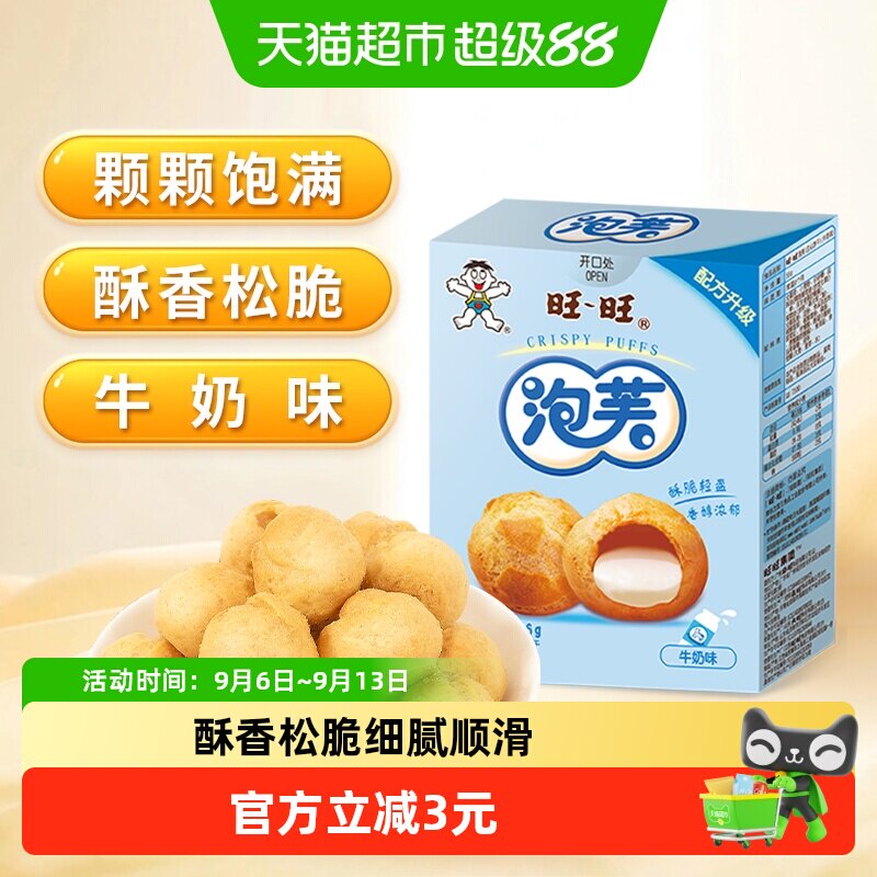 旺旺泡芙56G牛奶味威化奶油夹心饼干大泡芙球下午茶点心休闲零食