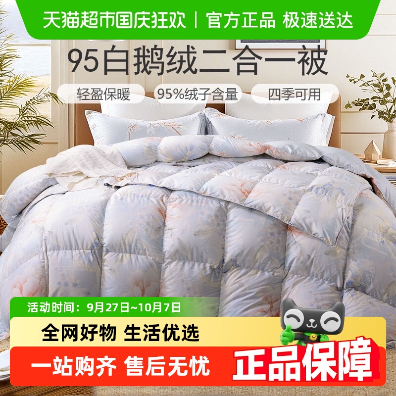 富安娜二合一被白鹅绒羽绒被