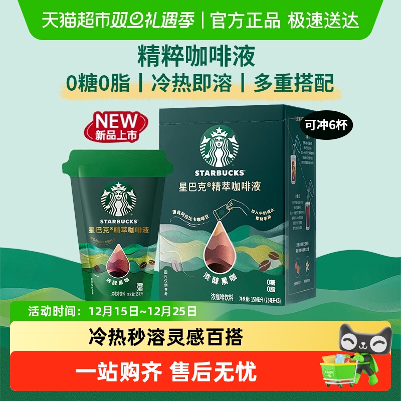 星巴克精粹咖啡液浓醇黑咖