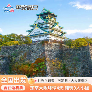 春节预售 日本东京富士山大阪京都4天半自助游 含机票纯玩小团