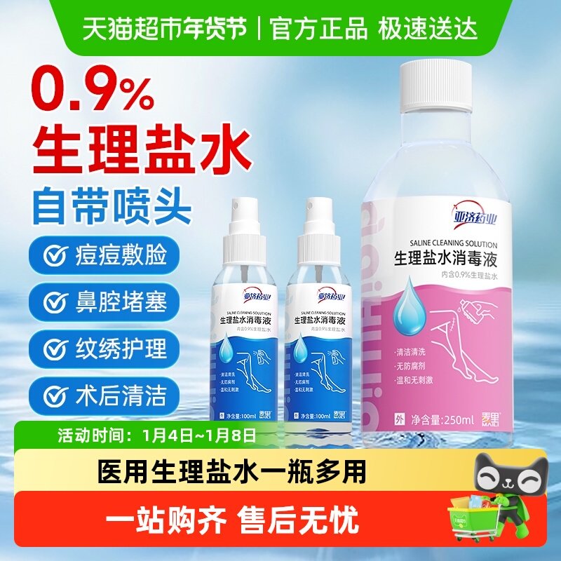 亚济医用0.9%生理盐水无菌氯化钠小支洗鼻敷脸消炎清洗液正品