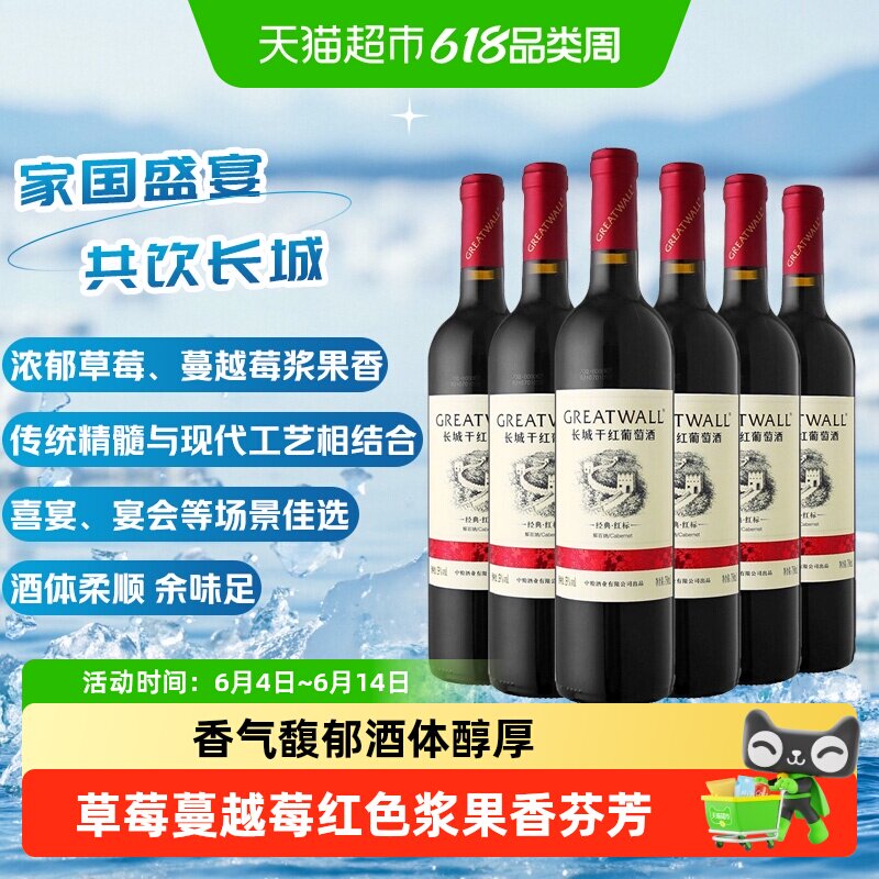 长城干红葡萄酒华夏经典红标解百纳红酒750ml*6整箱正品热销