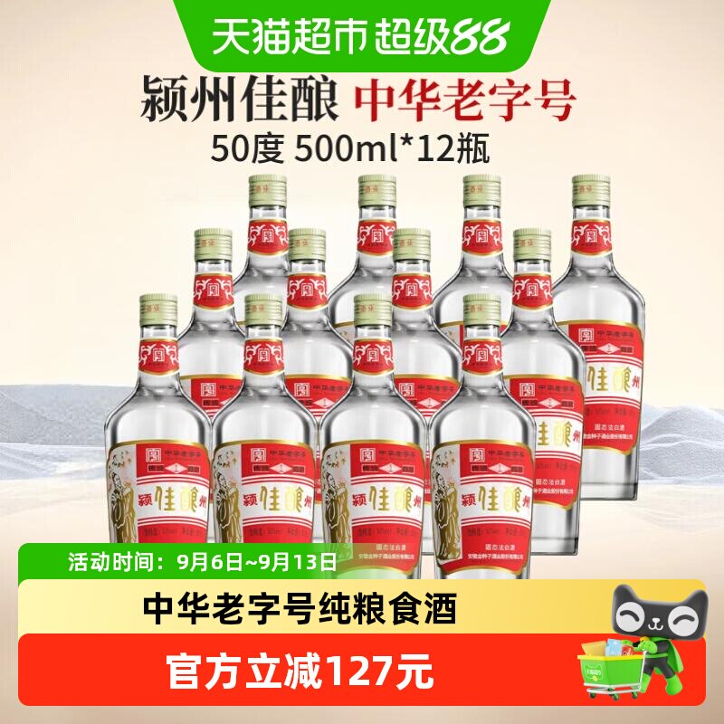 金种子酒颍州佳酿50度500ml*12瓶中华老字号纯粮食白酒浓香光瓶酒